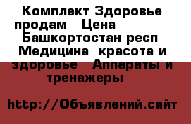Комплект Здоровье продам › Цена ­ 25 000 - Башкортостан респ. Медицина, красота и здоровье » Аппараты и тренажеры   